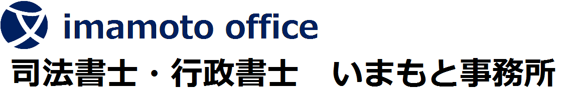 司法書士・行政書士 いまもと事務所